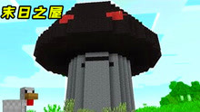 迷你世界：末日之屋的毁灭，爆炸菇全部看在眼里