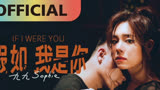 【4K】九九 Sophie Chen -【假如我是你】If I Were You | Official MV
