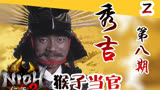 【Z】刚当上副市长就要筹30亿？！-大河剧《秀吉》全面解读第八期
