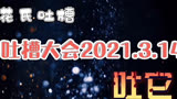 定时吐槽胃口好,点评吐槽大会第五季第7期20210314
