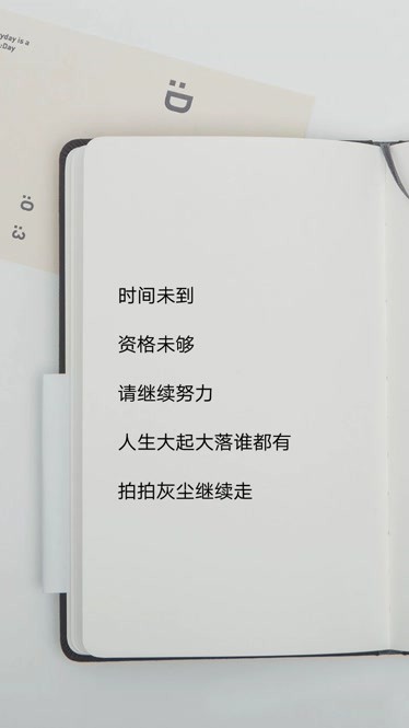 时间未到资格未够请继续努力拍拍灰尘继续走