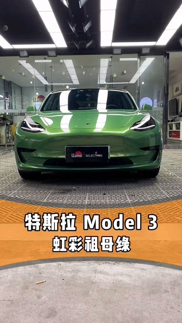 特斯拉model3改色彩虹祖母绿过分美丽真是越看越美丽