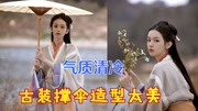 周也再穿古装拍写真,古装撑伞造型太美,气质清冷绝美时尚完整版视频在线观看爱奇艺