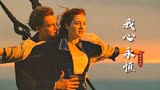 《泰坦尼克号》主题曲《我心永恒》一首无法抗拒的歌，听完感动了