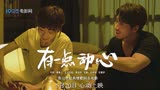 电影《有一点动心》发布同名歌曲MV 言承旭牵手任素汐520花式表白