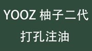 打孔视频:米酷烟油如何在柚子二代透明YOOZ烟弹上使用?原创完整版视频在线观看爱奇艺