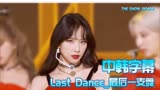 【中韩字幕】THE SHOW 宇宙少女《Last Dance》音乐舞台放送 210406