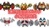 汇总假面骑士Kiva中小蝙蝠的种类