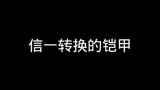 铠甲勇士捕将：信一召唤过的铠甲，除了战帅，其他五部都玩过。