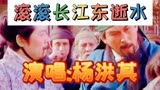 《滚滚长江东逝水》三国演义主题曲，非常动听的高音电视剧歌曲