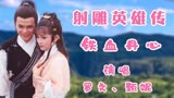 83版《射雕英雄传》之《铁血丹心》，原唱太好听了