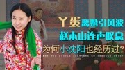 借夫上位只是幌子?赵本山戳穿徒弟丫蛋把戏,幸亏小沈阳及时闭嘴娱乐完整版视频在线观看爱奇艺