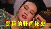 一代妖后：刘晓庆巩俐联手演绎，戏说慈禧宫闱野史，这电影绝了