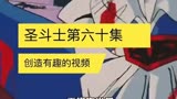 圣斗士星矢第六十集