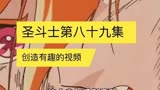 圣斗士星矢第八十九集
