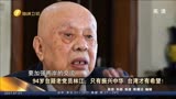 今日海峡之94岁台籍老党员聊台湾解放 张韶涵献唱建党百年被热议