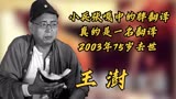 王澍，小兵张嘎中的胖翻译，真的是一名翻译，2003年，75岁去世