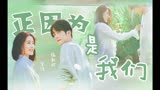 【张新成×梁洁 | 变成你的那一天】有你在就刚刚好~