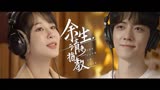 余生请多指教主题曲MV，杨紫肖战《余生请多指教》