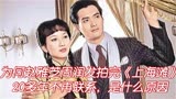 为何赵雅芝周润发拍完《上海滩》，20多年不再联系，什么原因？