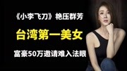 台湾第一美女萧蔷的择偶观！53岁还单身，土豪、小鲜肉都不行