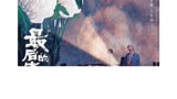 阚清子＃最后的真相定档＃ 纵使迷雾重重，终将拨云见日，12月3日一起来探索真相！ ​