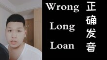 wrong long loan 怎么读好听