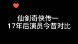 仙剑奇侠传一，17年后演员今昔对比