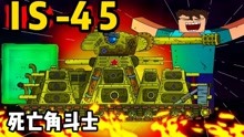 坦克世界动画：死亡角斗士 IS-45大战混合KV6！