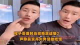 32岁嘎子哥自曝拒演战狼2，炒作无底线，童年滤镜碎了！
