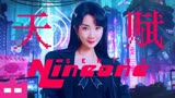 乃万NINEONE# - 《天赋》 完整版MV上线！少年说唱企划 /freestyle/说唱/嘻哈/hiphop/功夫胖/ice/cdc/csc/