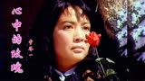 1979年电影《泪痕》插曲《心中的玫瑰》李谷一演唱，难忘的年代