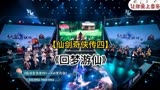 【国风音乐】仙剑奇侠传四《回梦游仙》乐队现场版，再忆经典！