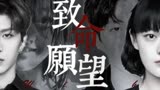 【致命愿望】极致踩点○为了实现愿望，你愿意付出什么代价？