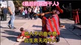 《最后的莫西干人》一首能触动人心深处的电影主题曲