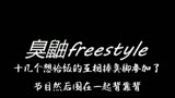 Diss《说唱听我的》巨燥所有人！南京说唱歌手Z.Ven开火《臭鼬Freestyle》。