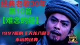 97版的《天龙八部》，无法逾越的经典