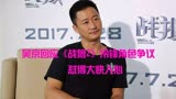 明星怼人系列：吴京回应《战狼2》冷锋角色争议，怼的大快人心