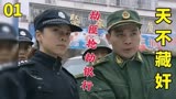 天不藏奸：劫匪抢劫银行劫持人质，向警察要一辆车，劫匪能逃吗？