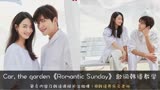 海岸村恰恰恰OST《Romantic Sunday》歌词韩语教学