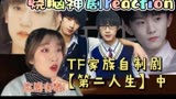 【TF家族 考古向Reaction 】【第二人生】中 丁程鑫篇 烧脑神作！