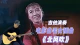 中国的世界名曲电影(白毛女)插曲《北风吹》吉他演奏，经典之作