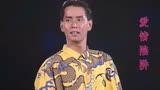 爱情陷阱，全场同时高呼“这陷阱这陷阱，狂呼我空虚”谭咏麟的标志