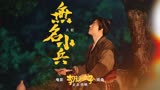 《李茂扮太子》曝插曲MV 常远演绎“无名小兵”成长史