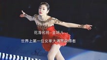 金妍儿，韩国花滑名将亚洲花滑史上第一位女单大满贯得主