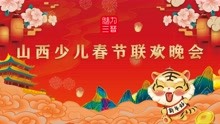 2022魅力三晋春节联欢晚会