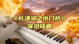 钢琴演奏《长津湖之水门桥》插曲，沉浸式感受全片最催泪的BGM