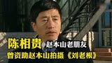 曾投资出演《刘老根》中“马书记”的陈相贵再次创业，今资产过亿