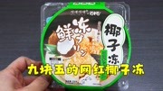 测评哔哩哔哩与猫村长联名的椰子冻，真材实料的感觉还不错