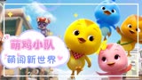 《萌鸡小队：萌闯新世界》高萌狙击！萌鸡城市大冒险，欢乐